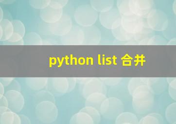 python list 合并