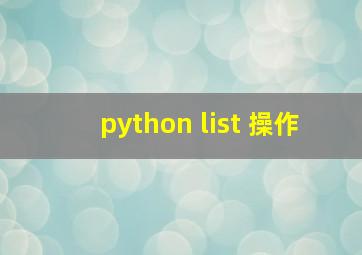 python list 操作