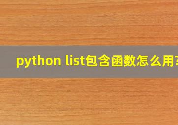 python list包含函数怎么用?