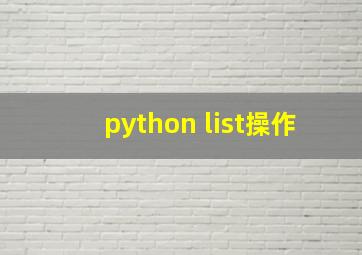 python list操作