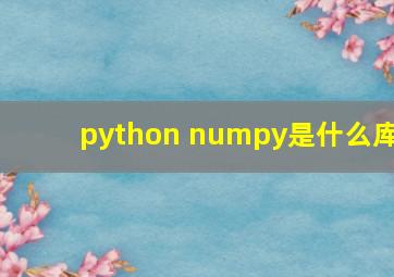 python numpy是什么库