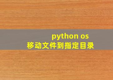 python os 移动文件到指定目录