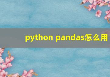 python pandas怎么用