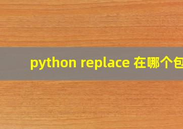 python replace 在哪个包