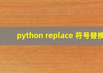 python replace 符号替换