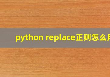 python replace正则怎么用