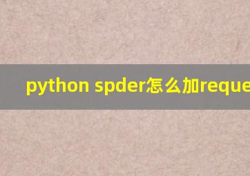 python spder怎么加requests库