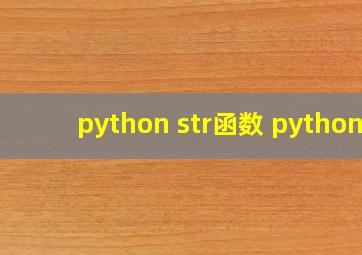 python str函数 python