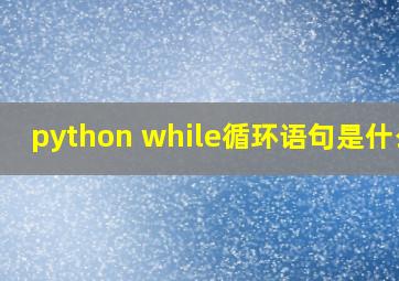 python while循环语句是什么?
