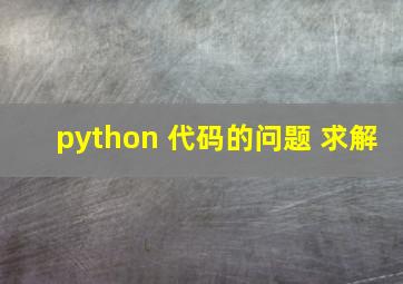 python 代码的问题 求解
