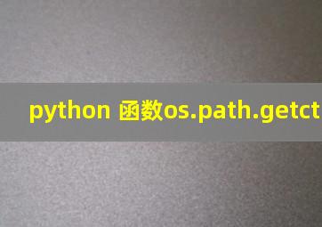 python 函数os.path.getctime(path)