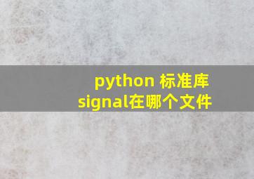 python 标准库signal在哪个文件