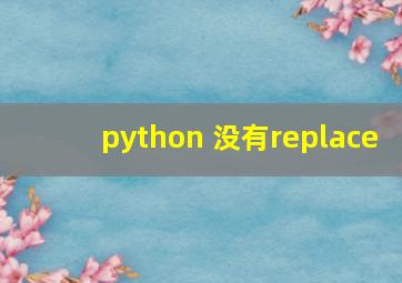 python 没有replace