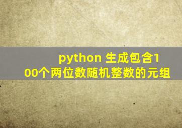 python 生成包含100个两位数随机整数的元组