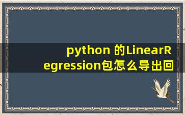 python 的LinearRegression包,怎么导出回归模型公式?