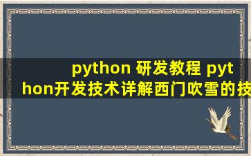 python 研发教程 python开发技术详解西门吹雪的技术博客