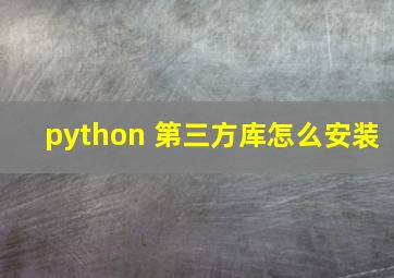 python 第三方库怎么安装