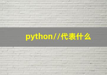 python//代表什么 