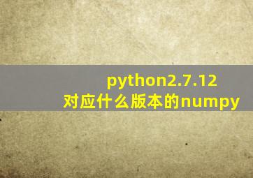 python2.7.12 对应什么版本的numpy