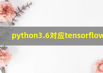 python3.6对应tensorflow版本