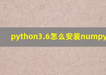 python3.6怎么安装numpy,pandas