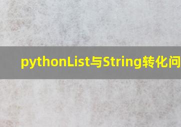 pythonList与String转化问题