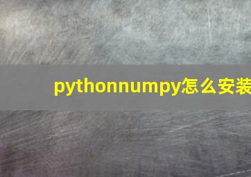 pythonnumpy怎么安装