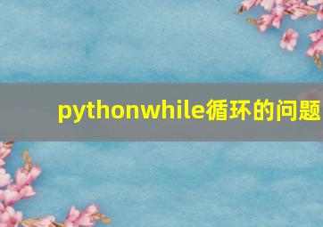 pythonwhile循环的问题