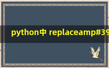 python中 replace('\','/')为什么会报错