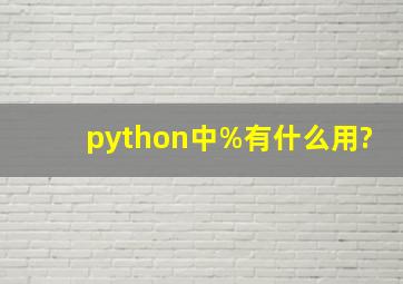 python中%有什么用?