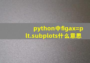 python中fig,ax=plt.subplots什么意思