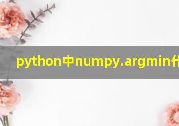 python中numpy.argmin什么意思(