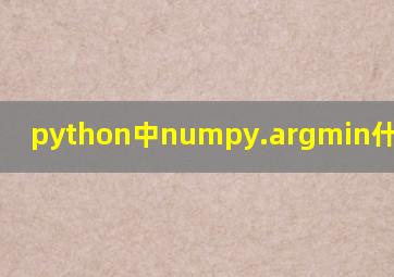 python中numpy.argmin什么意思?