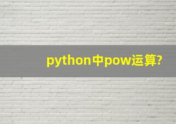 python中pow运算?