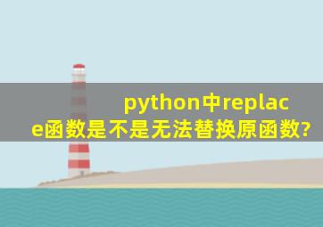 python中replace函数是不是无法替换原函数?