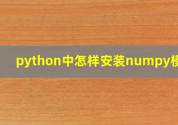 python中怎样安装numpy模块?