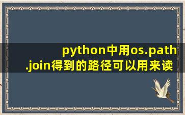 python中用os.path.join()得到的路径可以用来读取文件里面的文本内容吗?