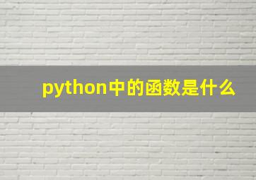 python中的函数是什么