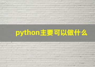 python主要可以做什么