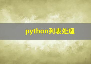 python列表处理