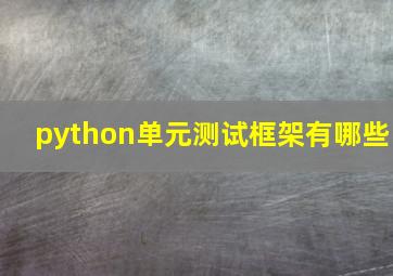 python单元测试框架有哪些