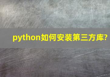 python如何安装第三方库?