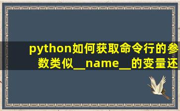 python如何获取命令行的参数,类似__name__的变量还有哪些