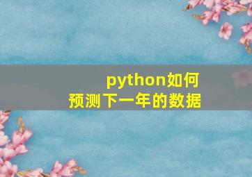 python如何预测下一年的数据