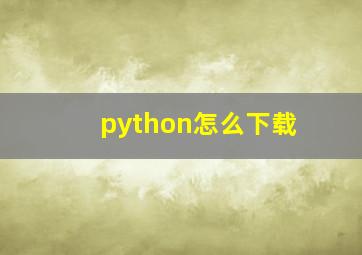 python怎么下载