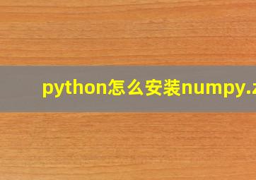 python怎么安装numpy.zip