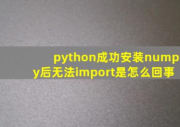 python成功安装numpy后无法import是怎么回事