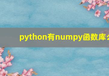 python有numpy函数库么