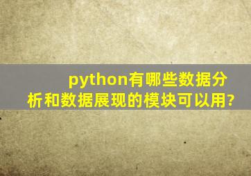 python有哪些数据分析和数据展现的模块可以用?