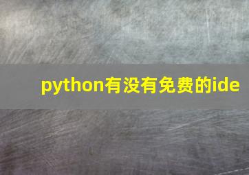 python有没有免费的ide